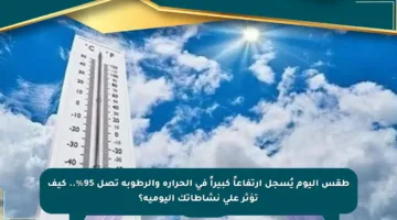طقس اليوم يُسجل ارتفاعاً كبيراً في الحرارة والرطوبة تصل 95%.. كيف تؤثر على نشاطاتك اليومية؟